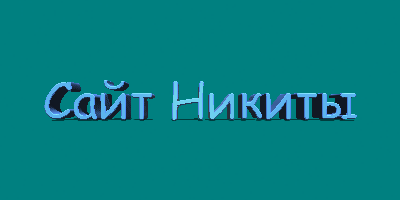 сайт никиты